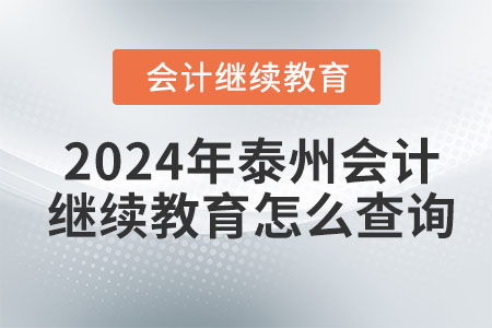 2024年泰州会计继续教育查询与教育信息咨询全攻略