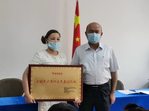 首批新科童益全国青少年科普共享图书站签约授牌，助力青少年科普教育发展